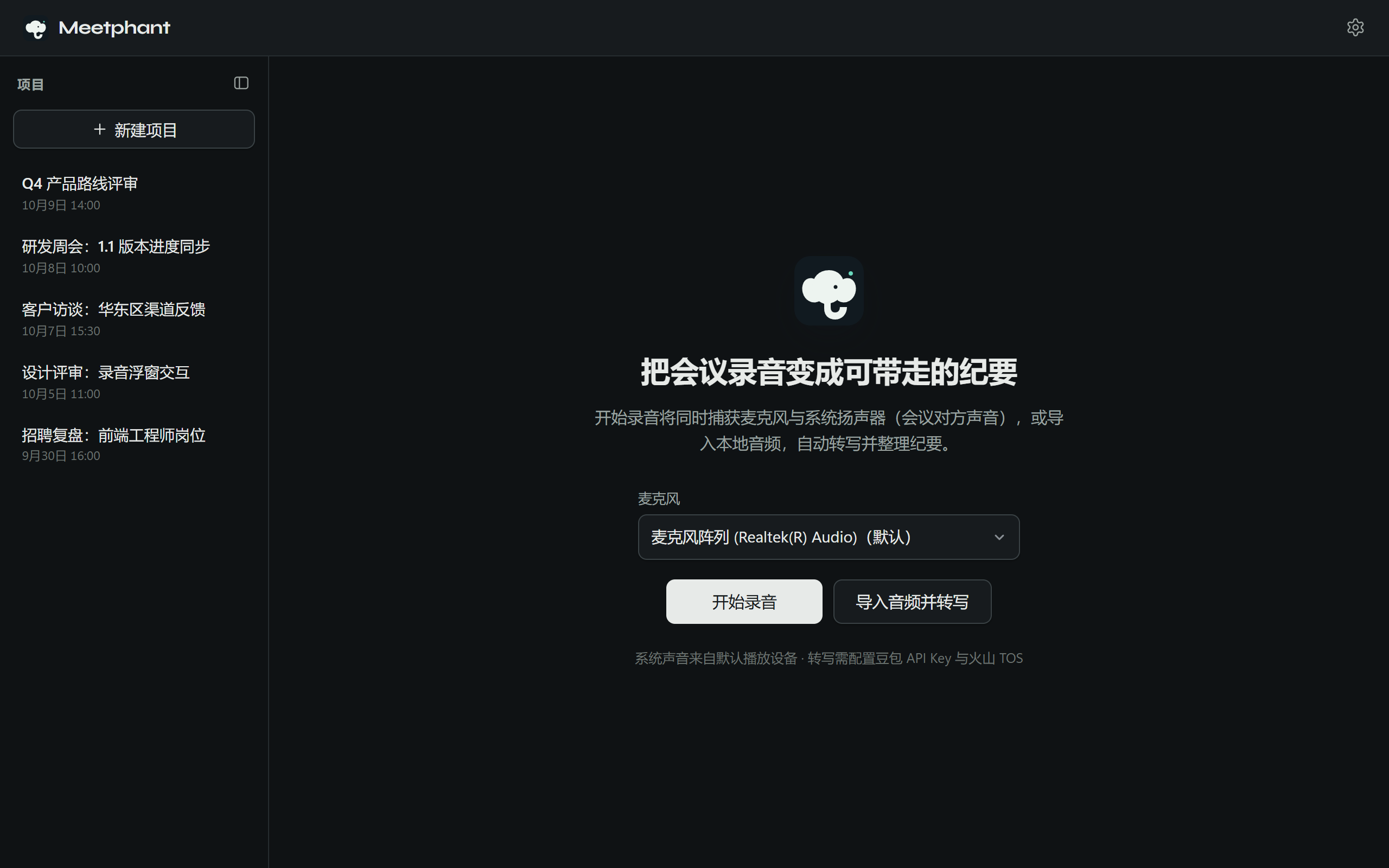 Meetphant 首页：选择麦克风后开始录音，或导入音频并转写