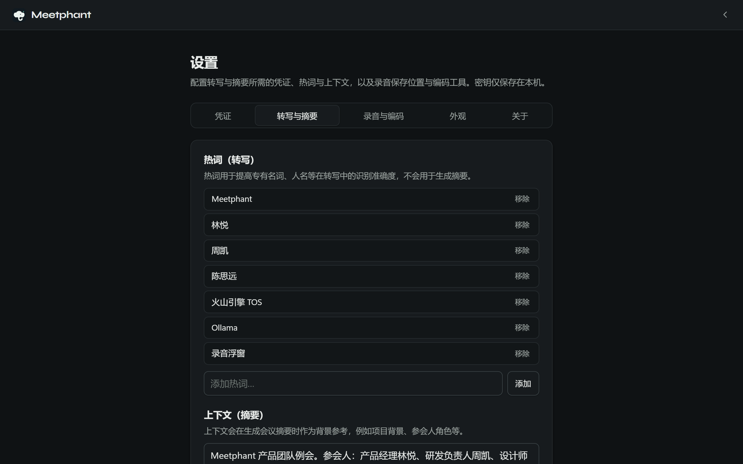 热词设置界面：热词列表中包含人名与产品名，下方为摘要上下文