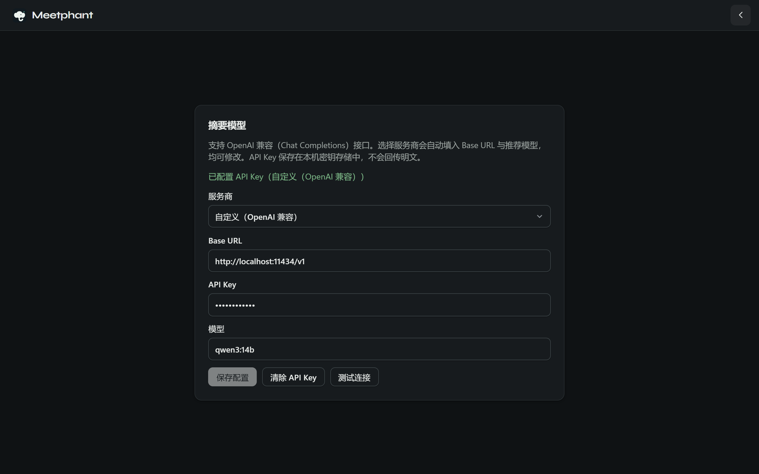 摘要模型设置：服务商为自定义（OpenAI 兼容），Base URL 为 http://localhost:11434/v1，模型为 qwen3:14b