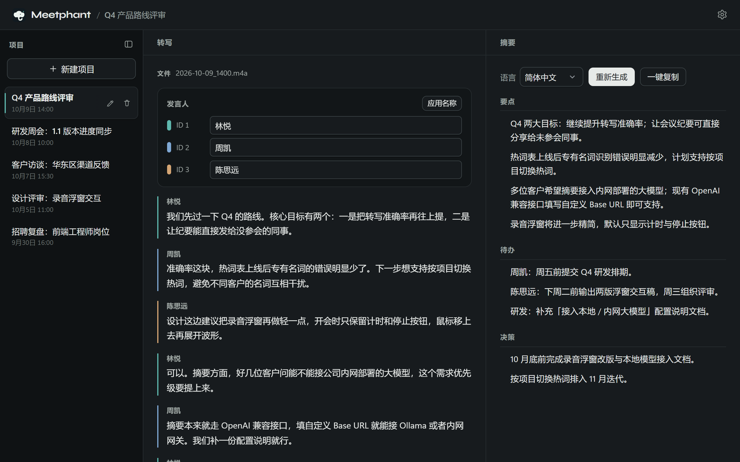 Meetphant 工作区：左侧会议列表，中间为带发言人的转写全文，右侧为要点、待办与决策摘要